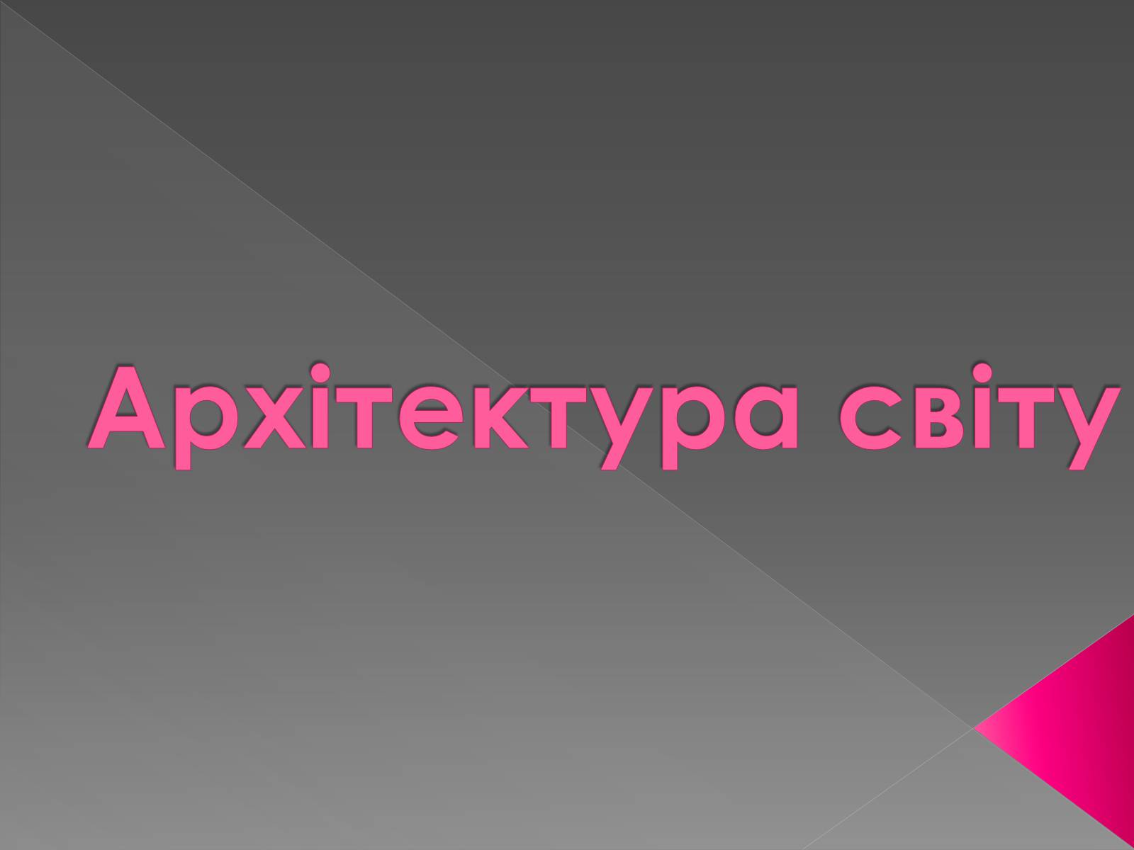 Презентація на тему «Архітектура світу» (варіант 2) - Слайд #1