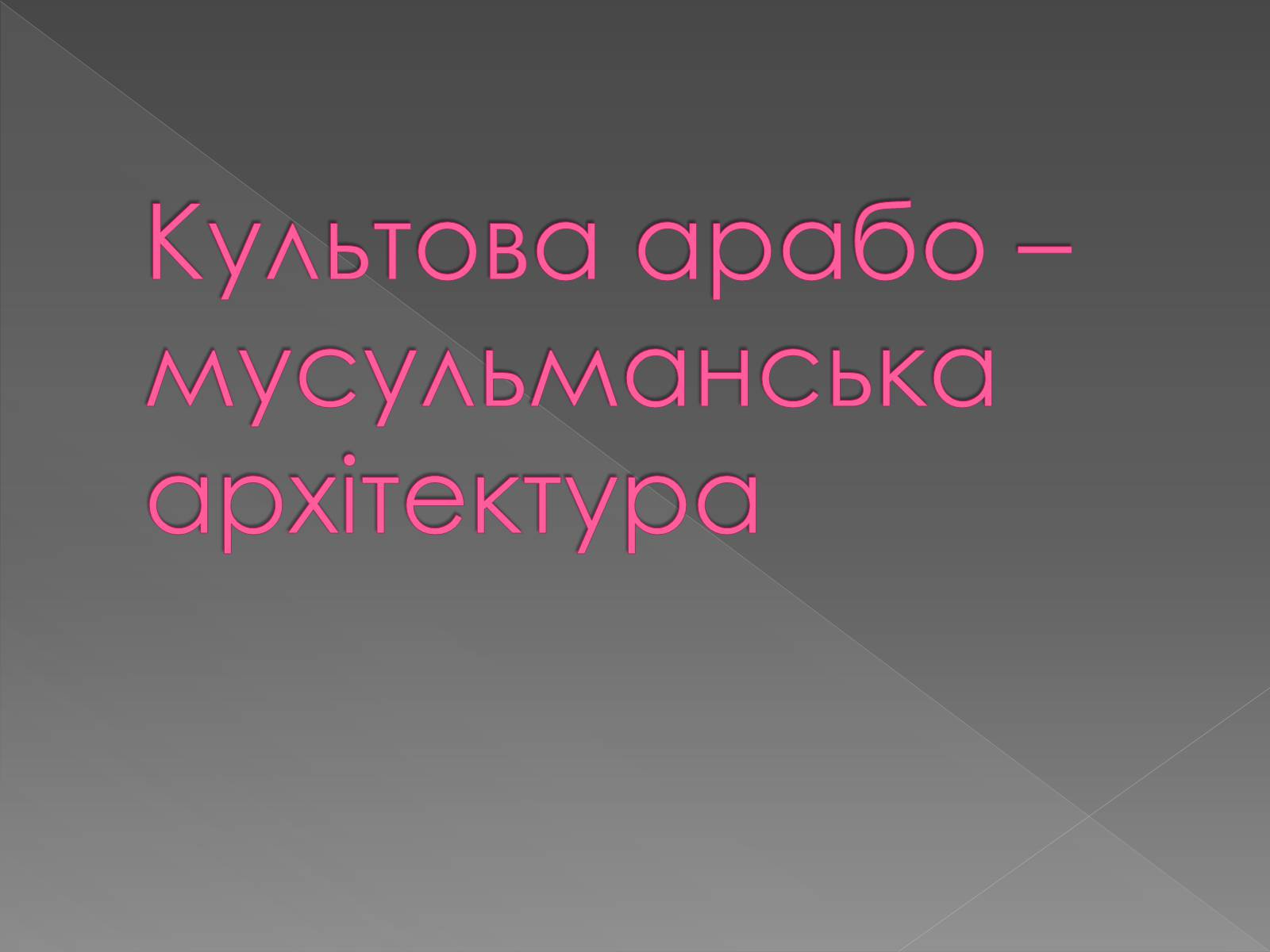 Презентація на тему «Архітектура світу» (варіант 2) - Слайд #24