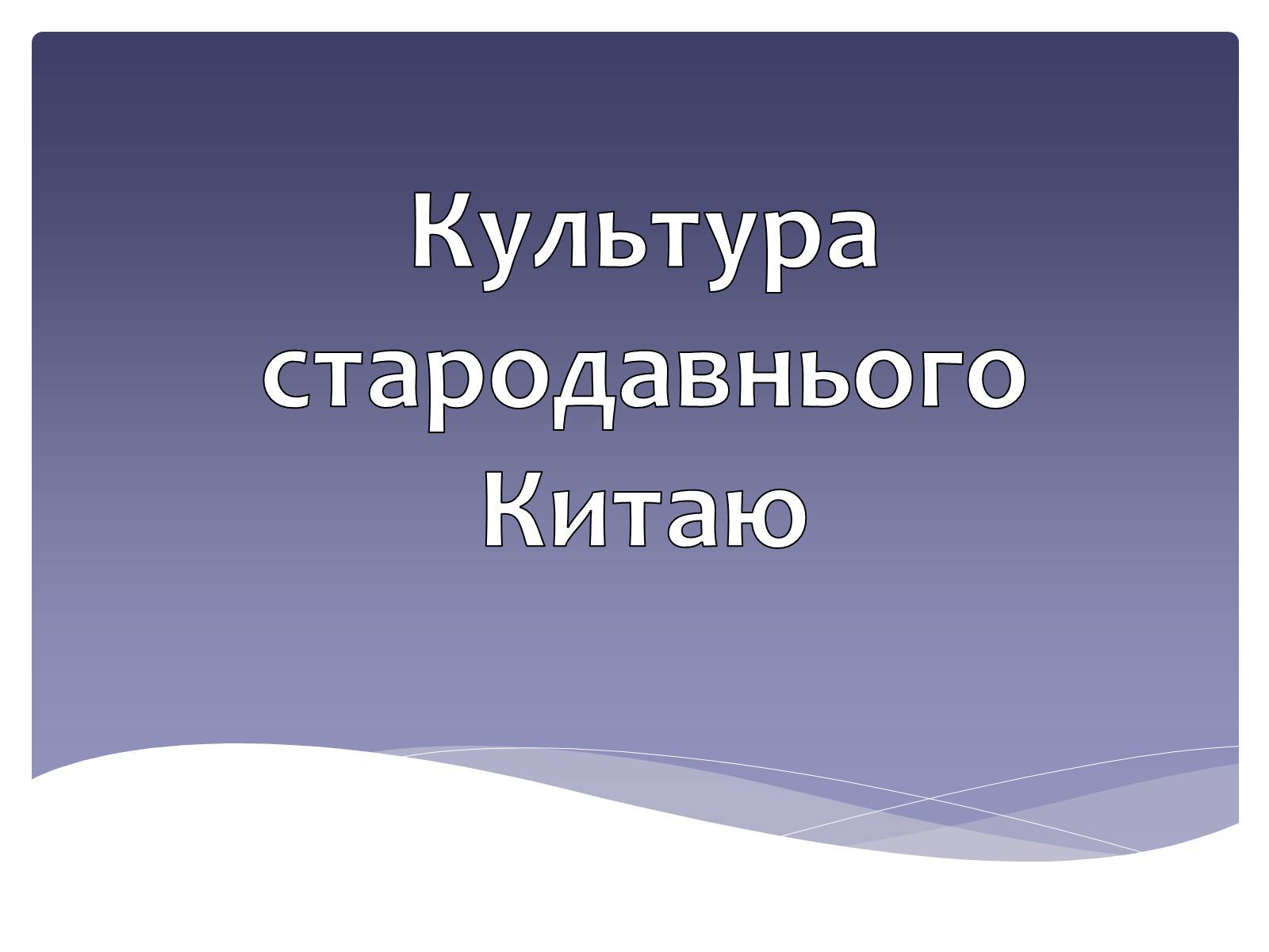 Презентація на тему «Культура стародавнього Китаю» - Слайд #1