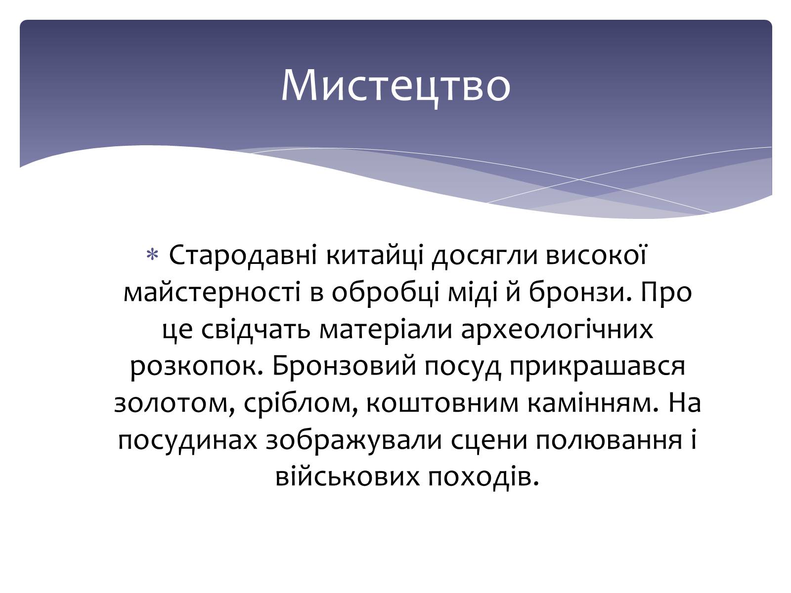 Презентація на тему «Культура стародавнього Китаю» - Слайд #18