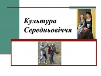 Презентація на тему «Культура Середньовіччя»