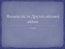 Презентація на тему «Японія після Другої світової війни»