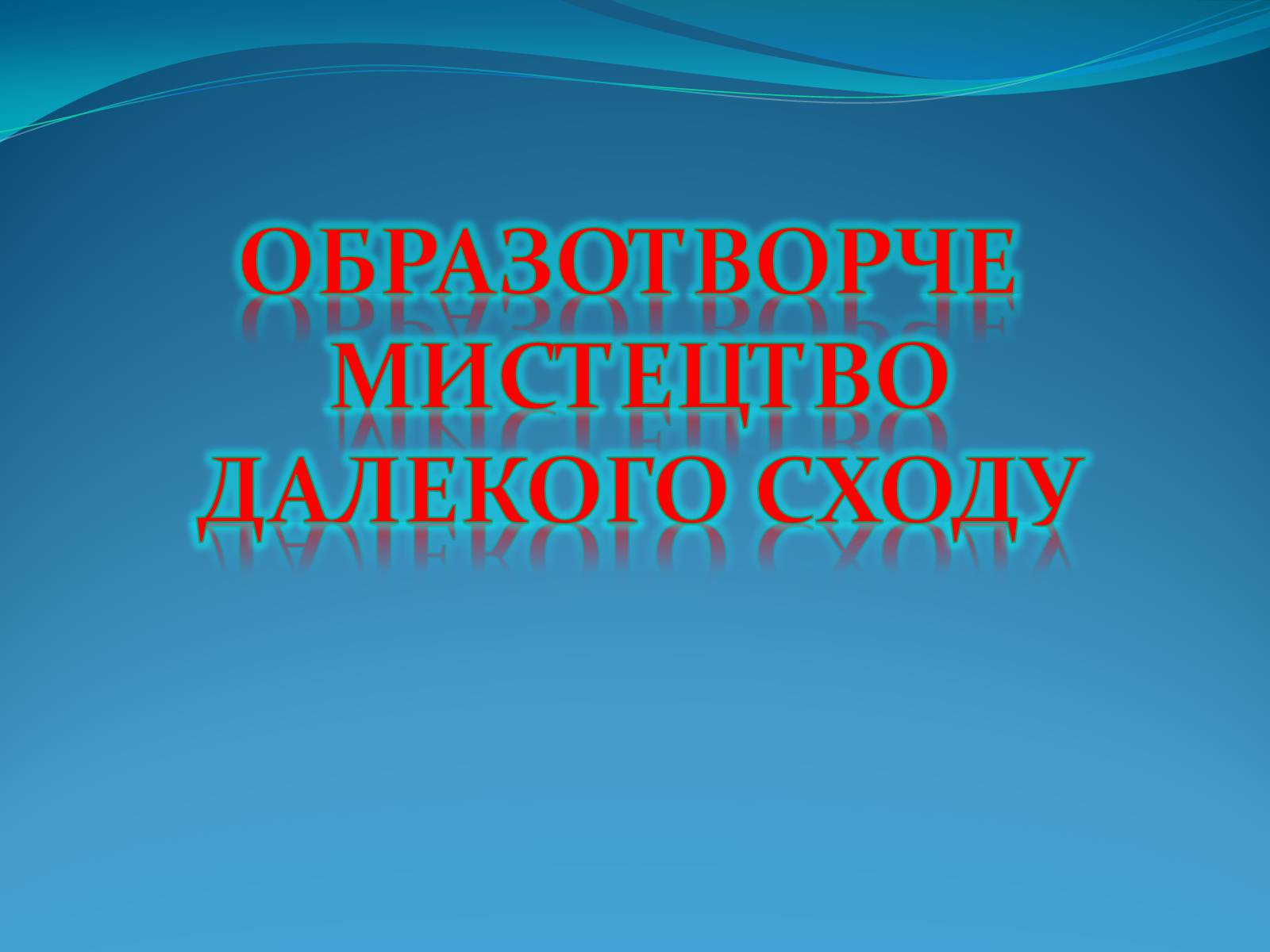 Презентація на тему «Образотворче мистецтво Далекого Сходу» (варіант 2) - Слайд #1