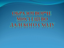 Презентація на тему «Образотворче мистецтво Далекого Сходу» (варіант 2)