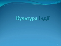 Презентація на тему «Культура Індії» (варіант 1)