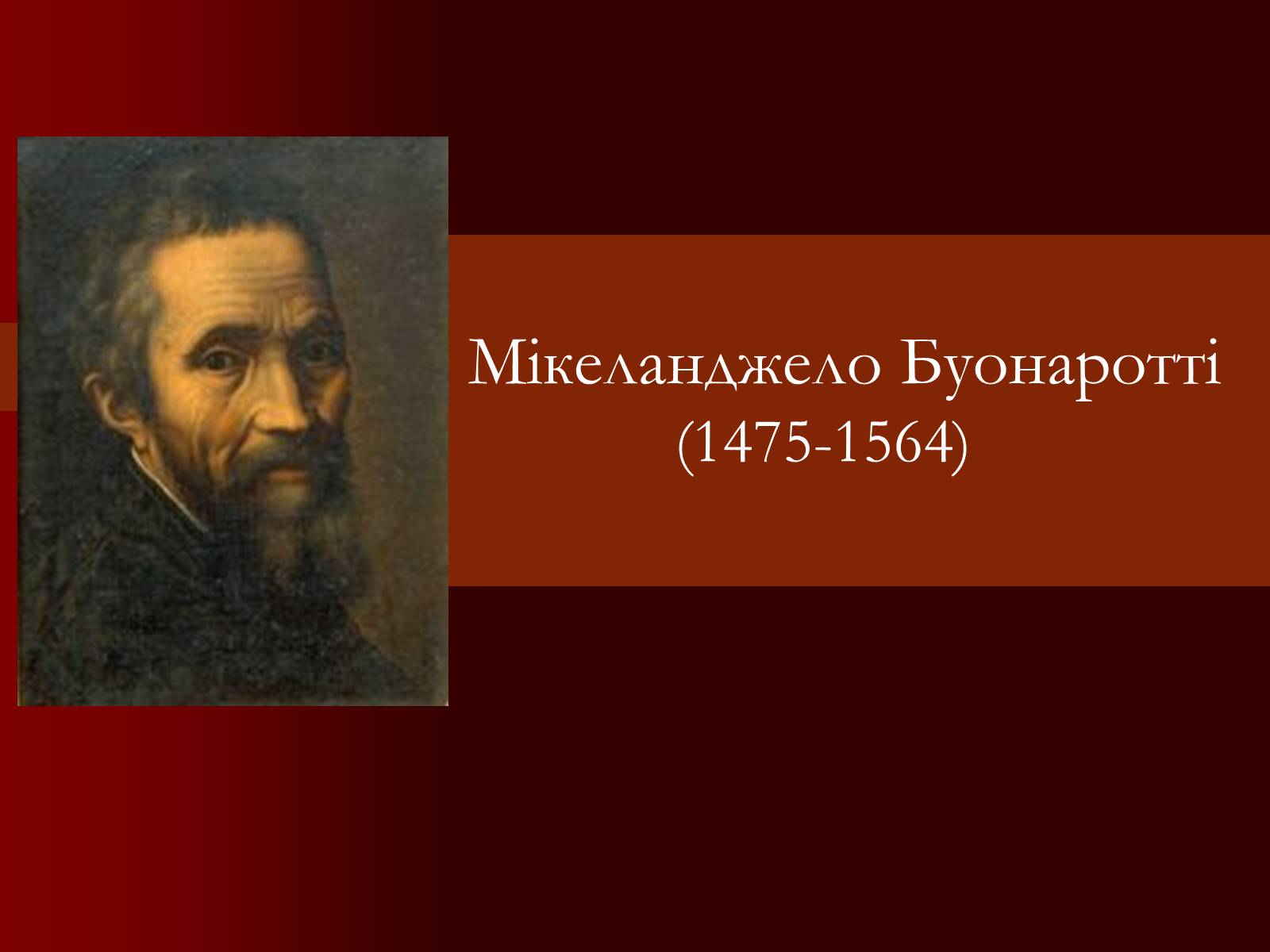 Презентація на тему «Мікеланджело Буонаротті» (варіант 1) - Слайд #1