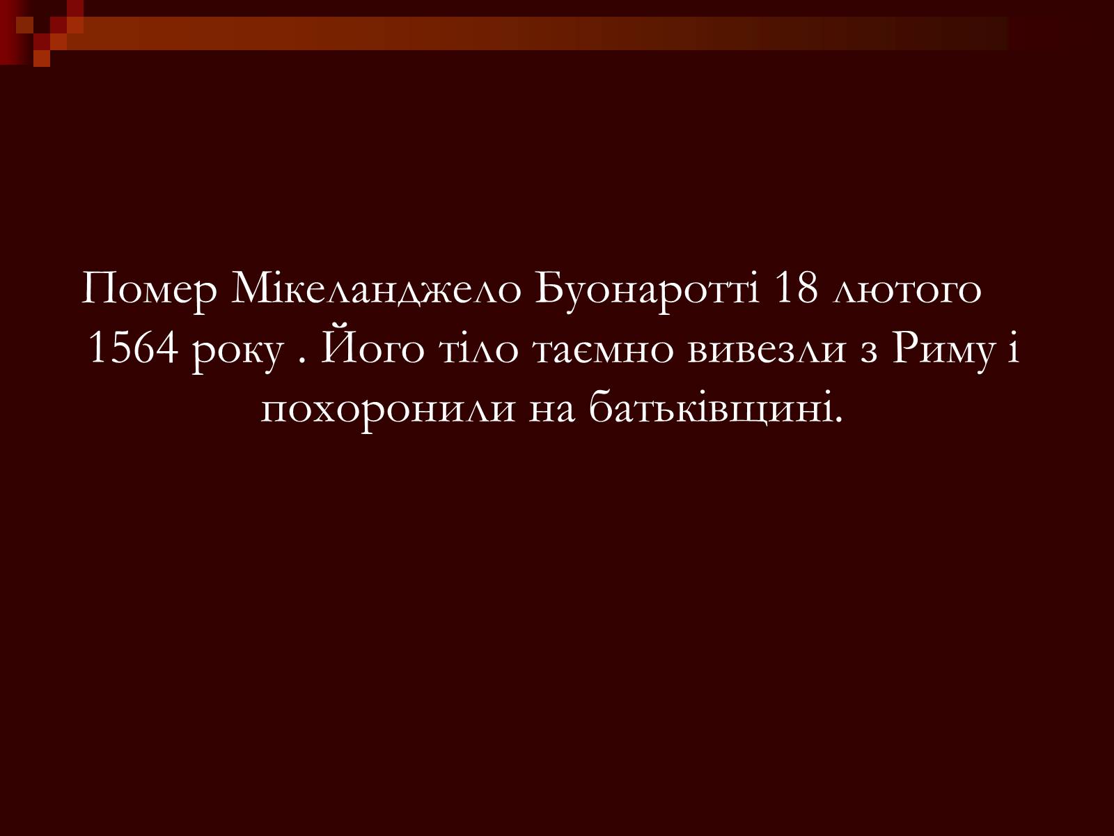 Презентація на тему «Мікеланджело Буонаротті» (варіант 1) - Слайд #25