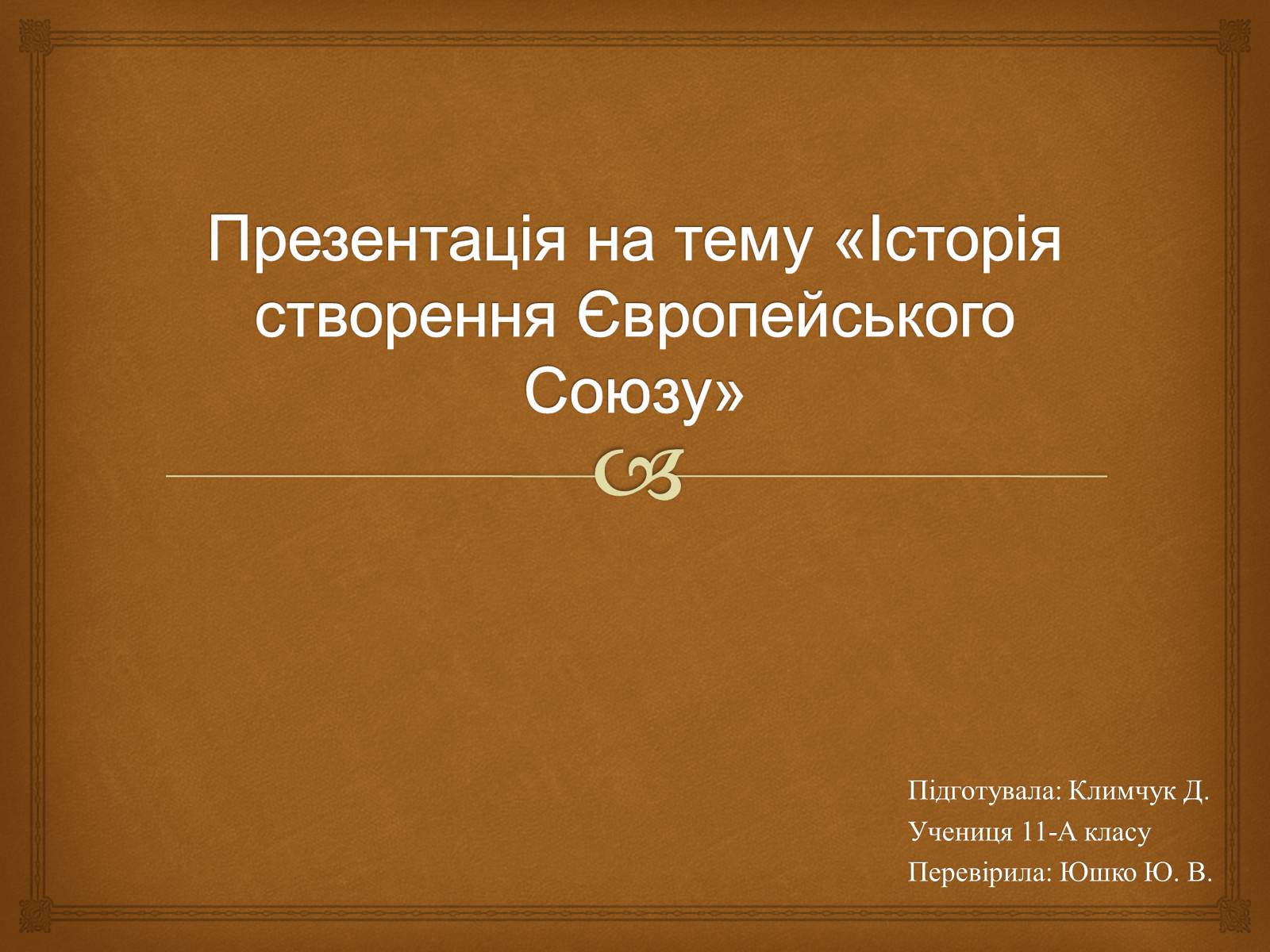 Презентація на тему «Історія створення Європейського Союзу» - Слайд #1