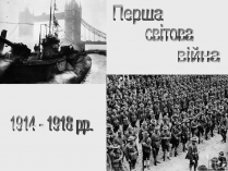Презентація на тему «Перша Світова війна» (варіант 2)
