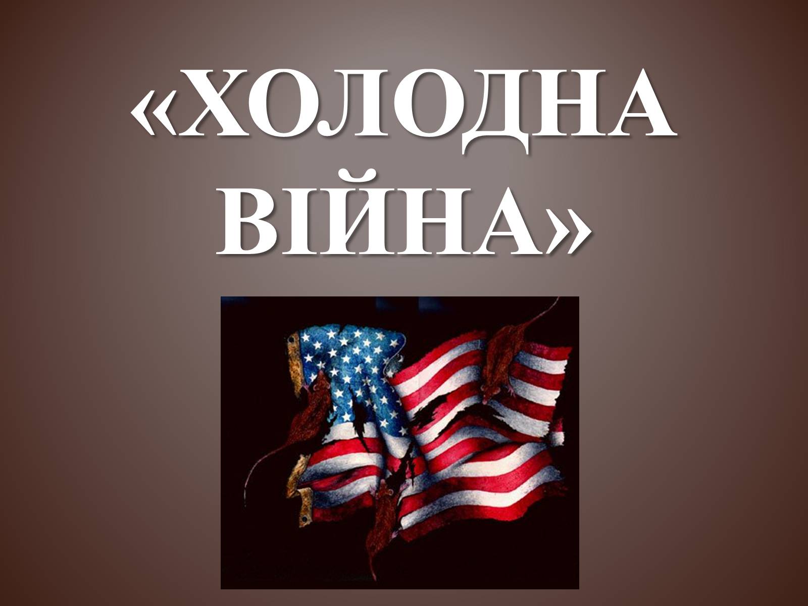 Презентація на тему «Холодна війна» (варіант 3) - Слайд #1