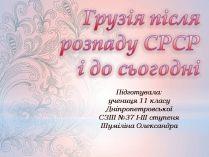 Презентація на тему «Грузія після розпаду СРСР і до сьогодні»