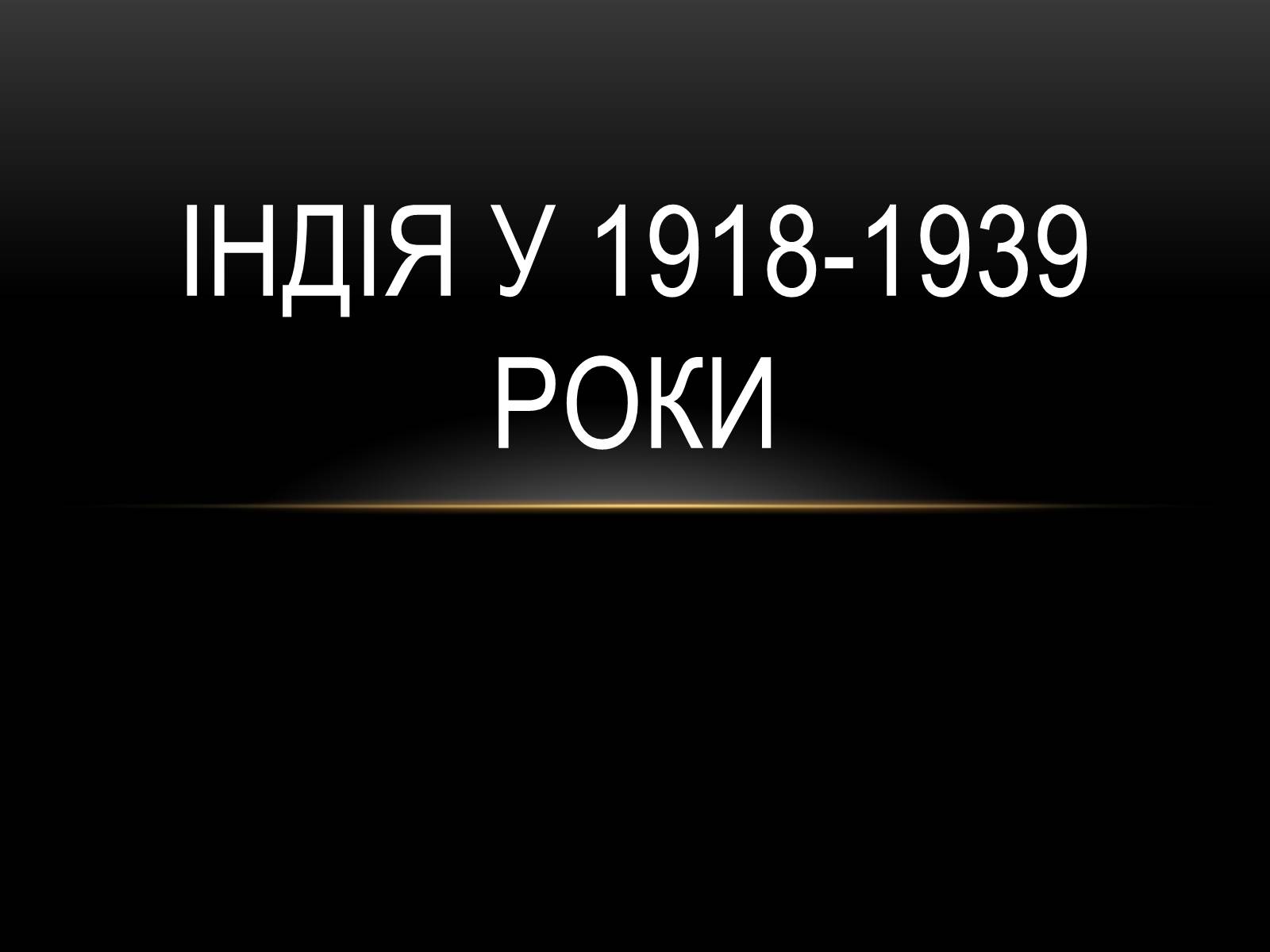 Презентація на тему «Індія у 1918-1939 роки» - Слайд #1