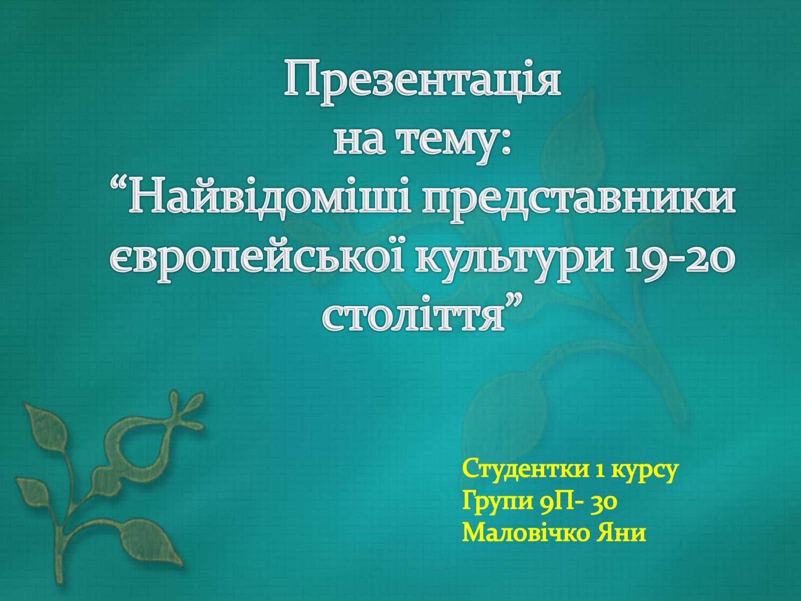 Презентація на тему «Найвідоміші представники європейської культури 19-20 століття» - Слайд #1