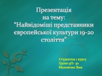 Презентація на тему «Найвідоміші представники європейської культури 19-20 століття»