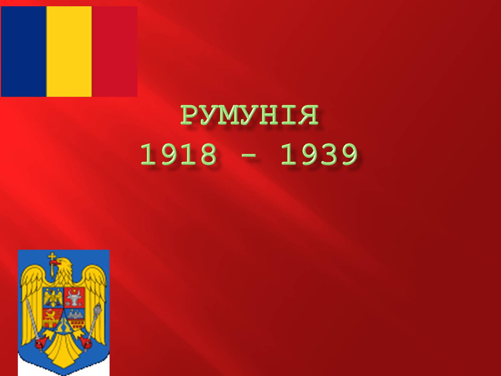 Презентація на тему «Румунія» (варіант 1) - Слайд #1