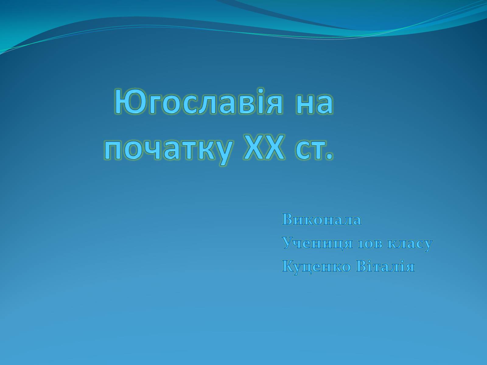 Презентація на тему «Югославія на початку ХХ ст» - Слайд #1