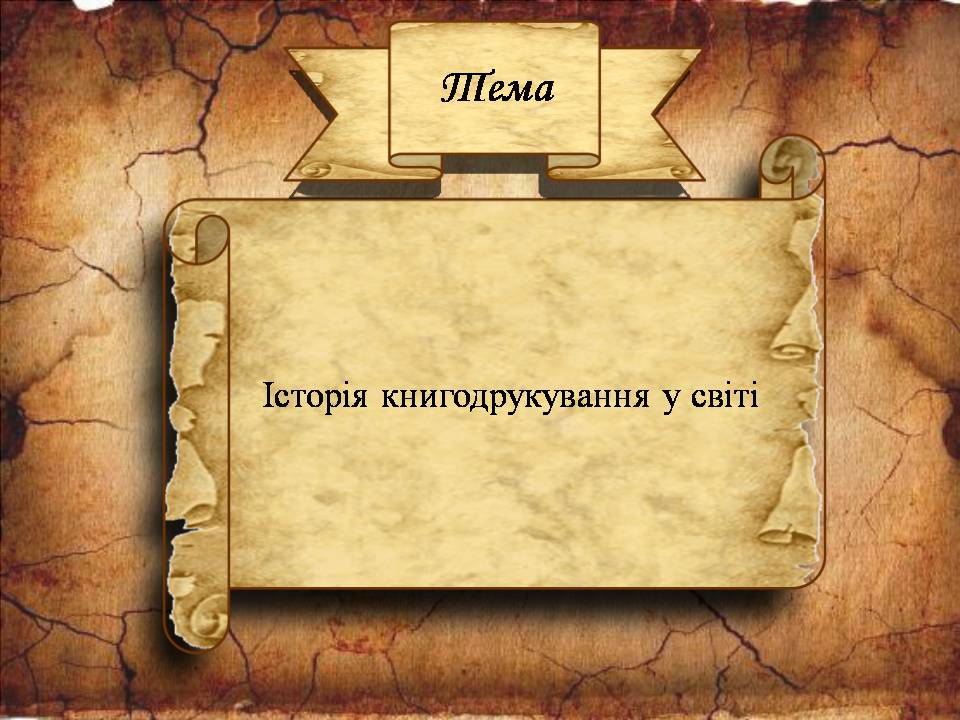 Презентація на тему «Історія книгодрукування у світі» - Слайд #3