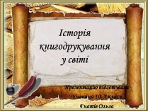 Презентація на тему «Історія книгодрукування у світі»