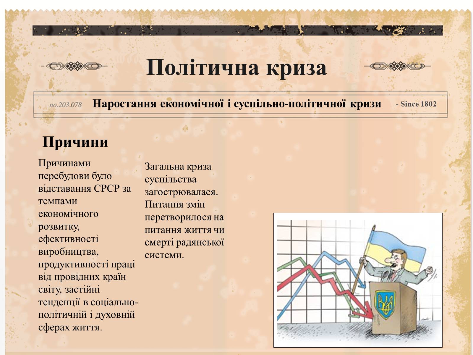 Презентація на тему «Суспільно-політичне життя країни, Перебудова та Розпад СРСР» - Слайд #2