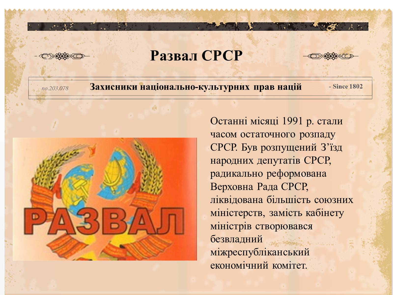 Презентація на тему «Суспільно-політичне життя країни, Перебудова та Розпад СРСР» - Слайд #25