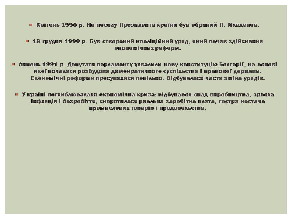 Презентація на тему «Розвиток Болгарії після Другої світової війни» - Слайд #16