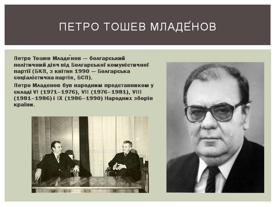 Презентація на тему «Розвиток Болгарії після Другої світової війни» - Слайд #18