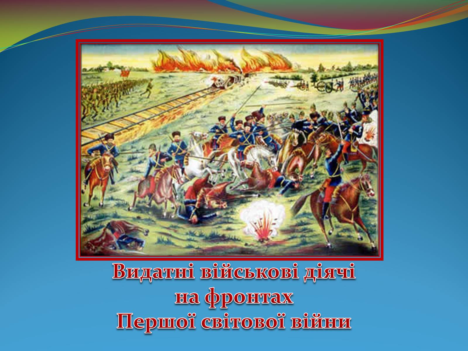 Презентація на тему «Видатні військові діячі на фронтах Першої світової війни» - Слайд #1