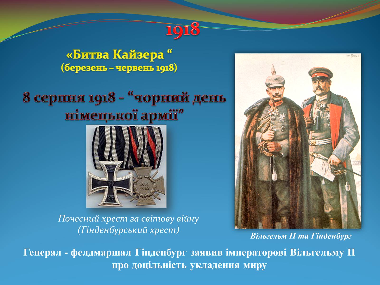 Презентація на тему «Видатні військові діячі на фронтах Першої світової війни» - Слайд #15