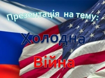 Презентація на тему «Холодна війна» (варіант 4)