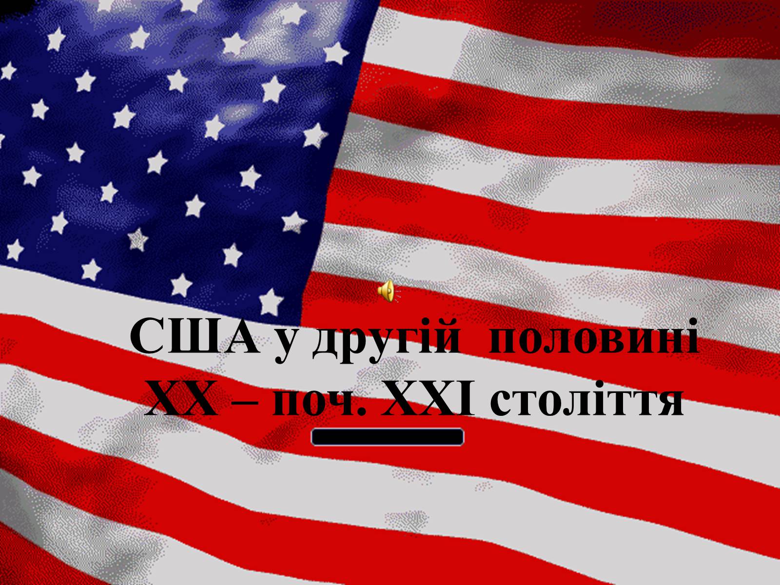 Презентація на тему «США у другій половині ХХ ст» - Слайд #1