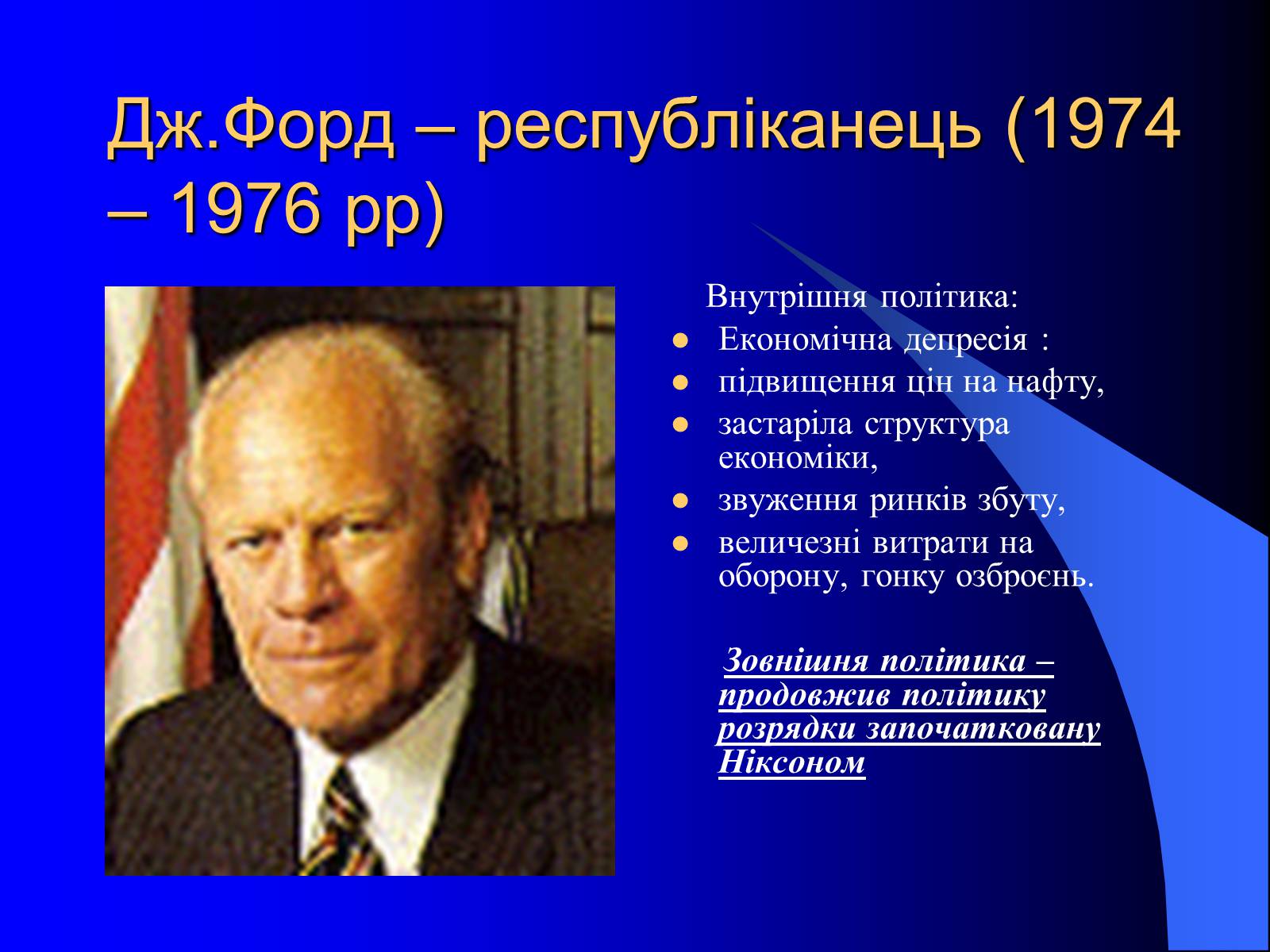 Презентація на тему «США у другій половині ХХ ст» - Слайд #15