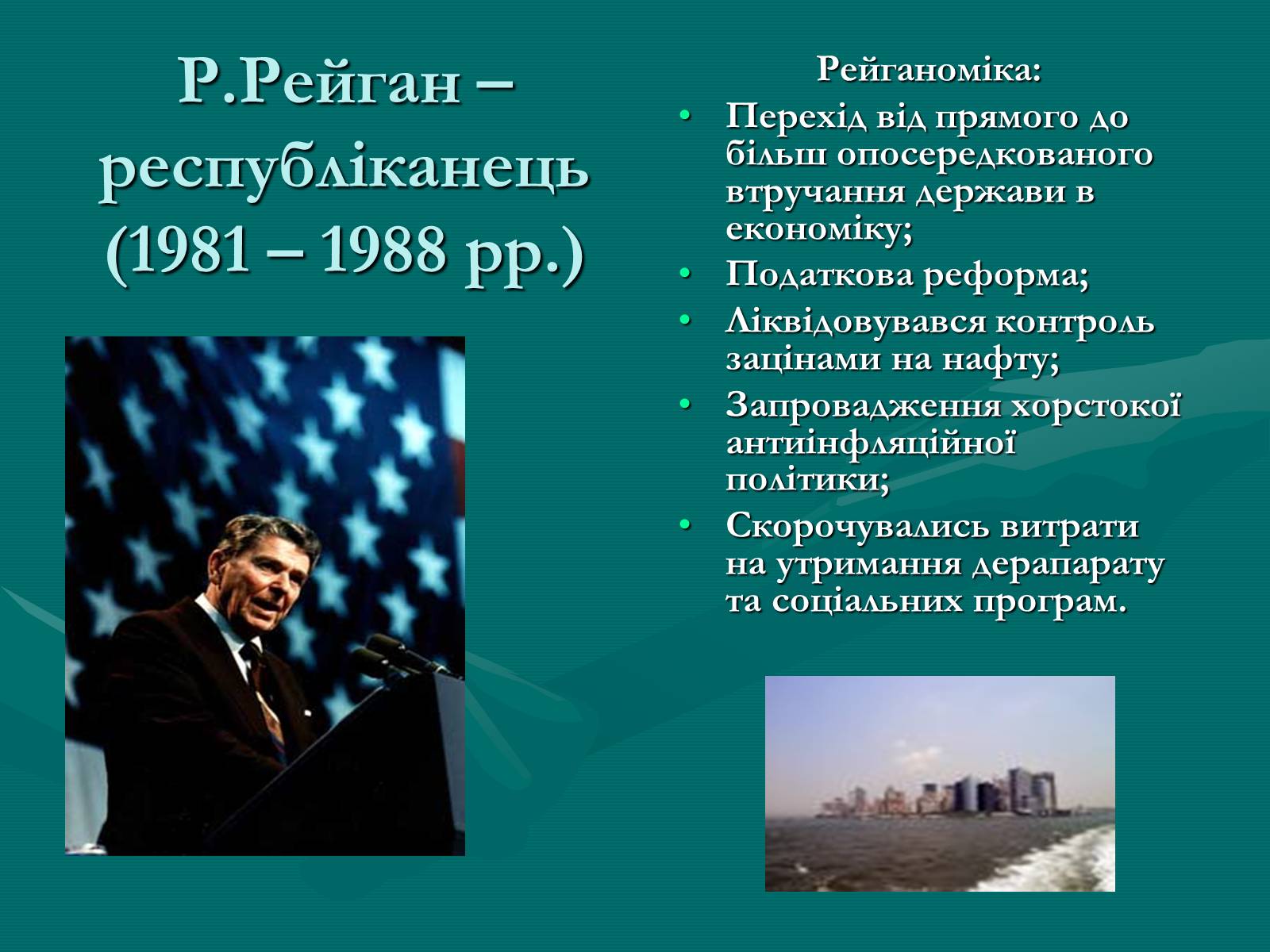 Презентація на тему «США у другій половині ХХ ст» - Слайд #18