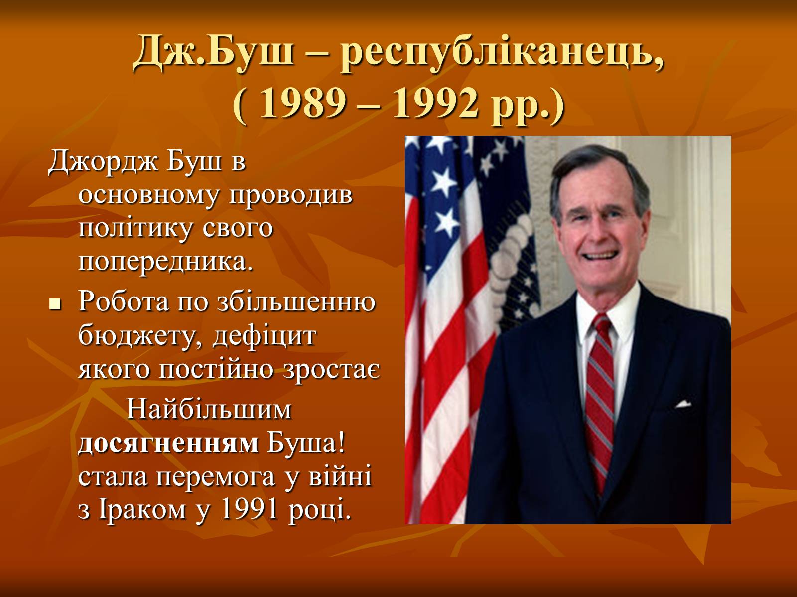 Презентація на тему «США у другій половині ХХ ст» - Слайд #21