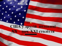 Презентація на тему «США у другій половині ХХ ст»