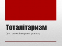 Презентація на тему «Тоталітаризм» (варіант 2)