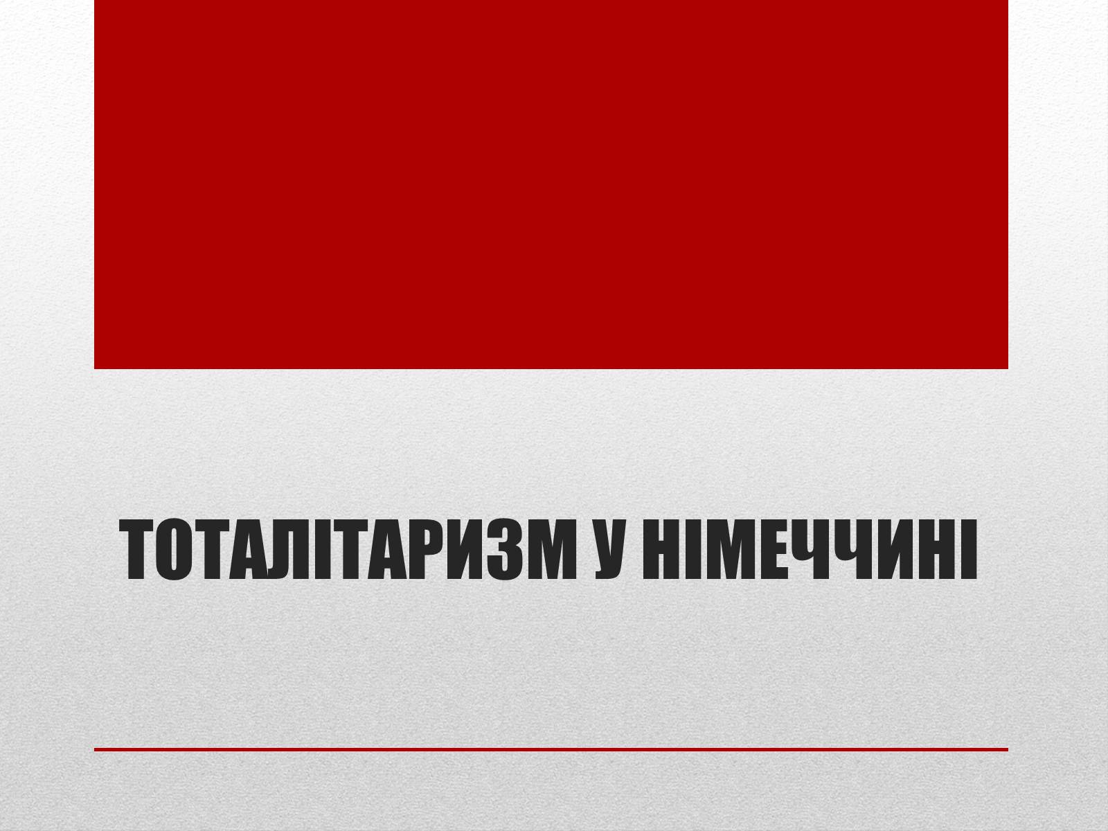 Презентація на тему «Тоталітаризм» (варіант 2) - Слайд #12