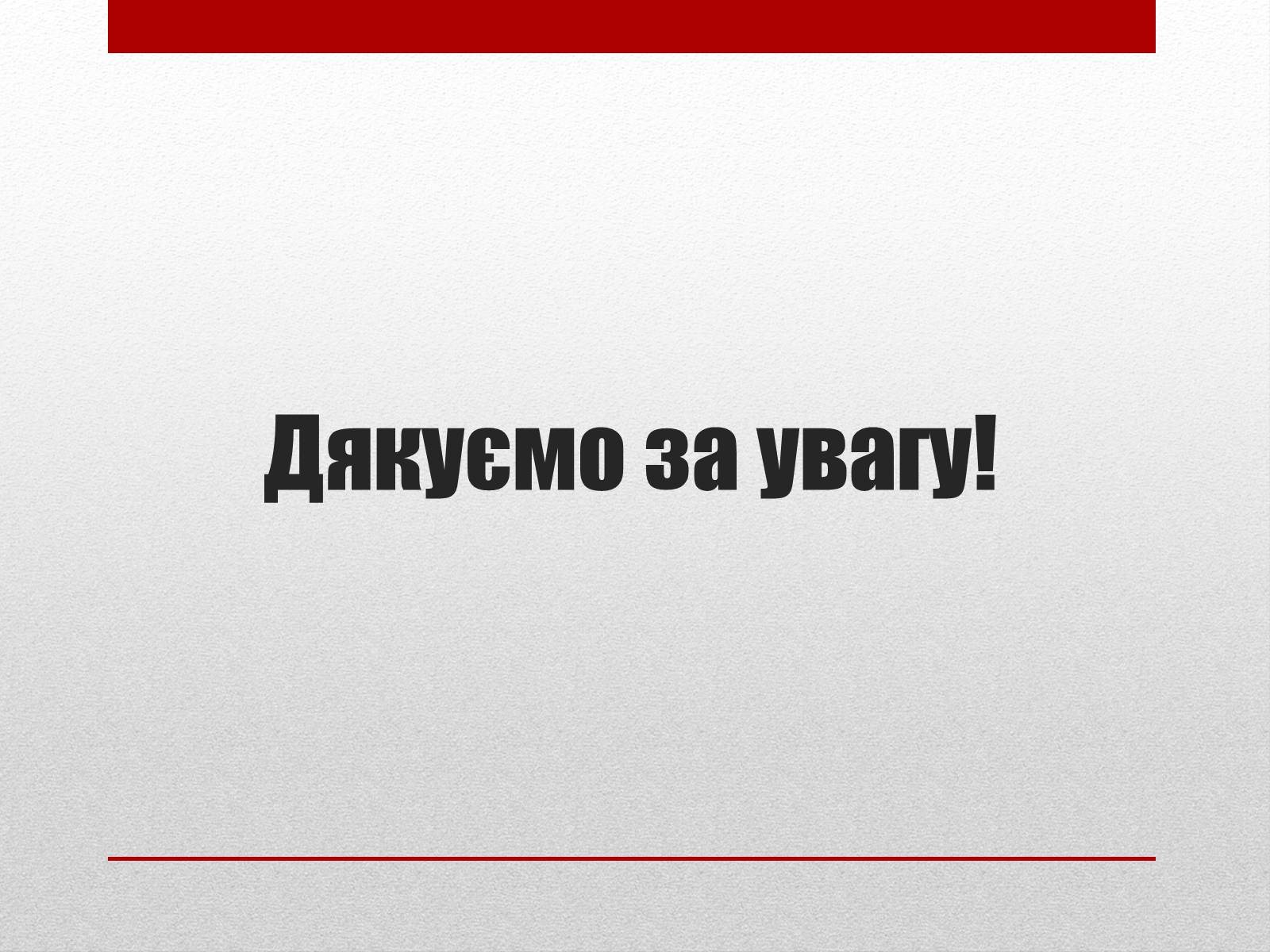 Презентація на тему «Тоталітаризм» (варіант 2) - Слайд #21