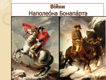 Презентація на тему «Війни Наполеона Бонапарта»