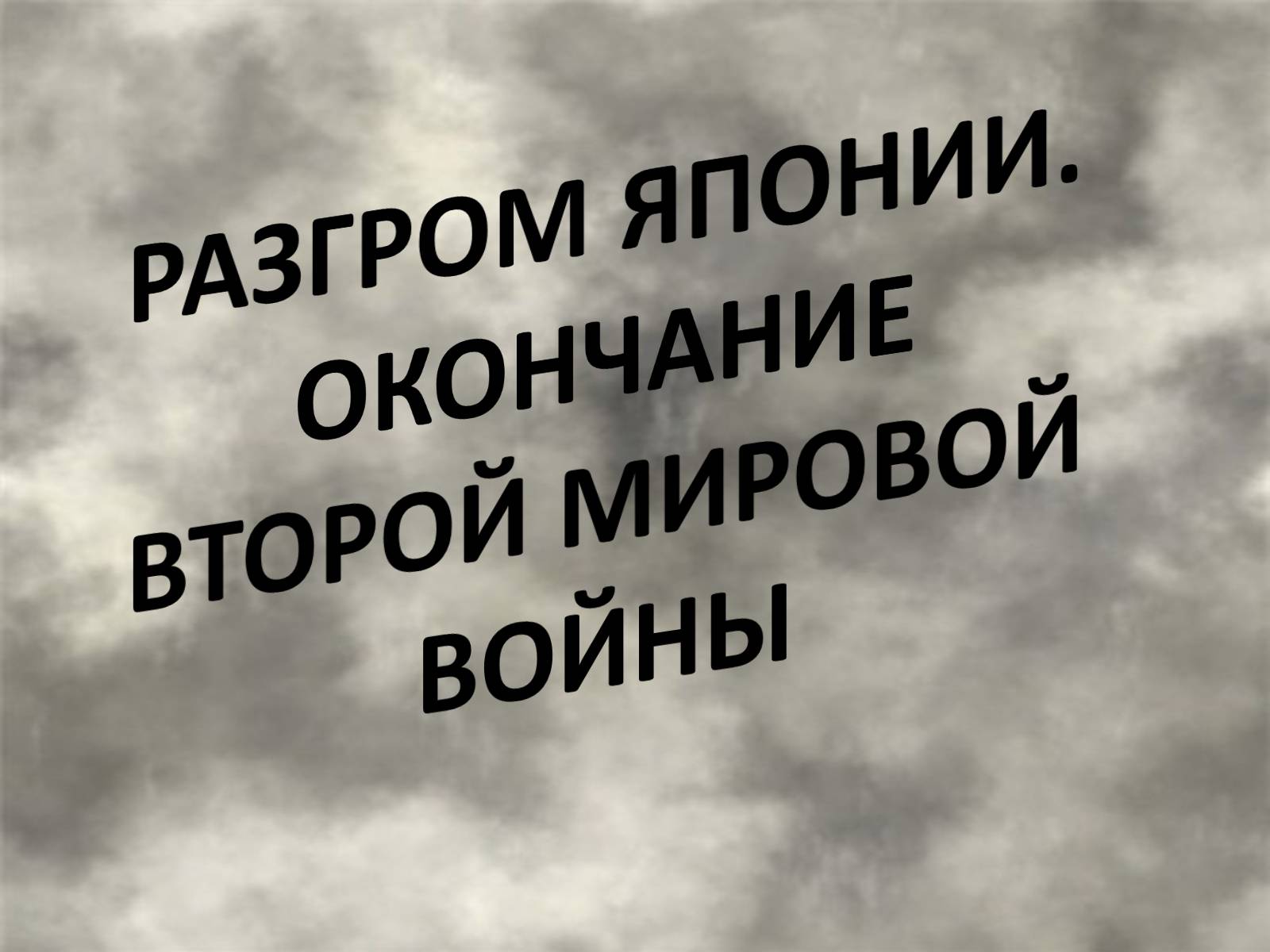 Презентація на тему «РАЗГРОМ ЯПОНИИ.ОКОНЧАНИЕ ВТОРОЙ МИРОВОЙ ВОЙНЫ» - Слайд #1