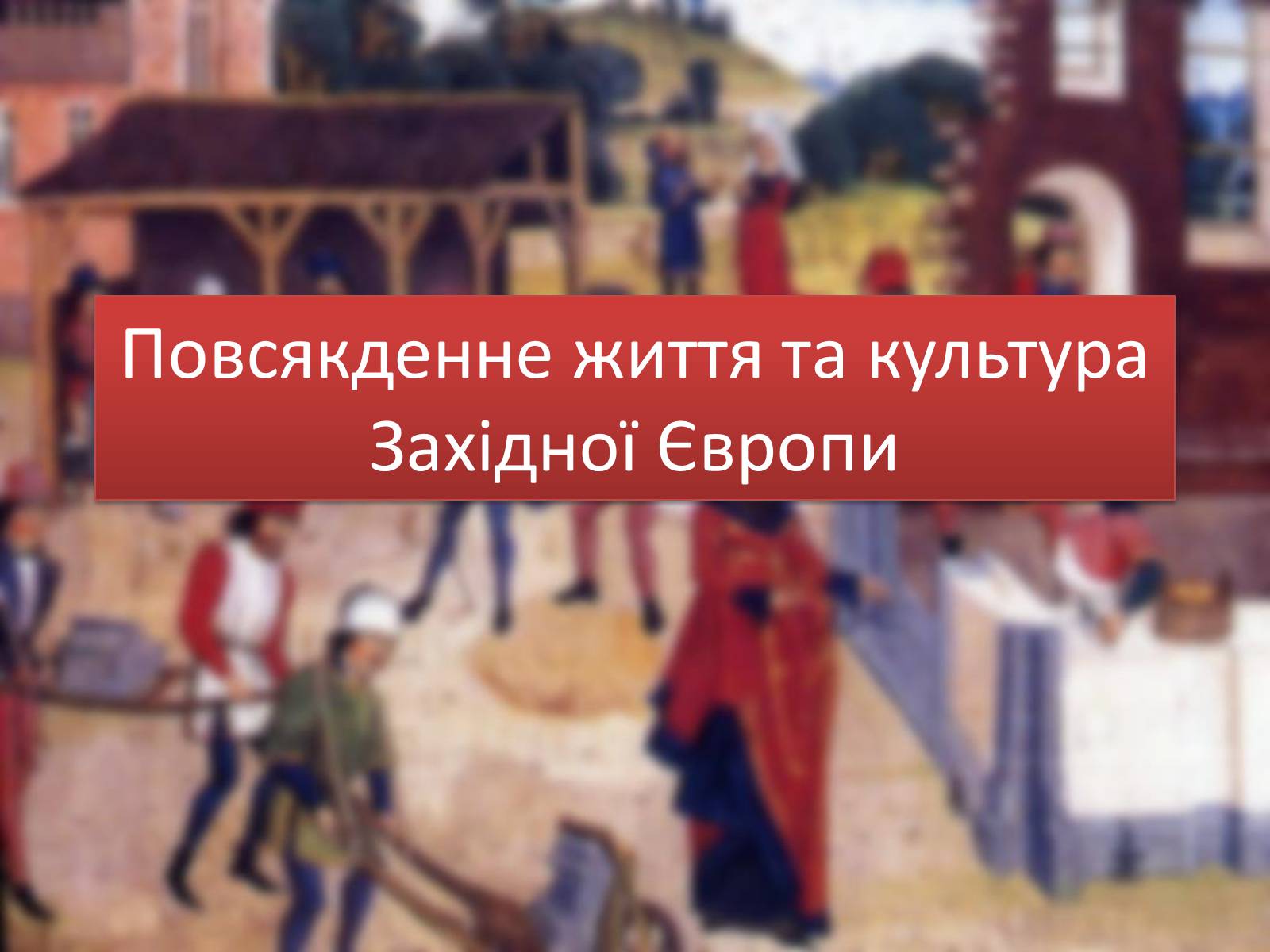 Презентація на тему «Повсякденне життя та культура Західної Європи» - Слайд #2