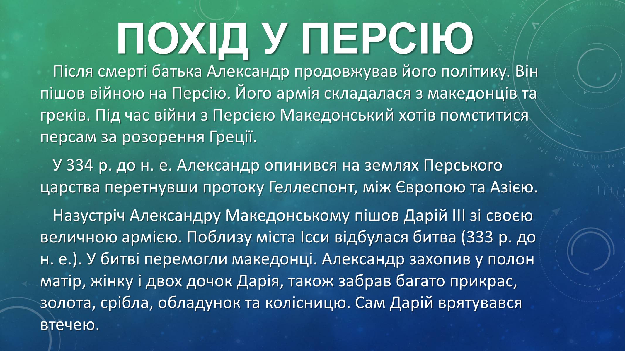 Презентація на тему «Східний похід Александра Македонського» - Слайд #2