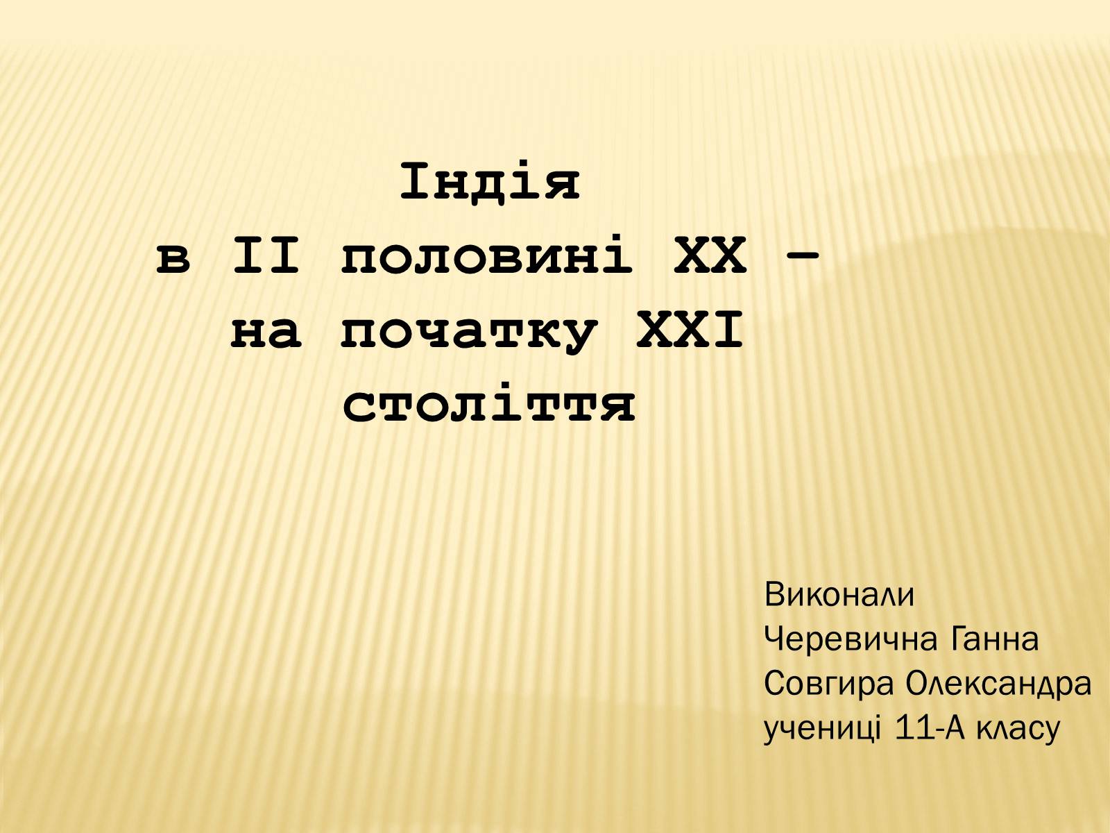 Презентація на тему «Індія в ІІ половині ХХ – на початку ХХІ століття» (варіант 1) - Слайд #1