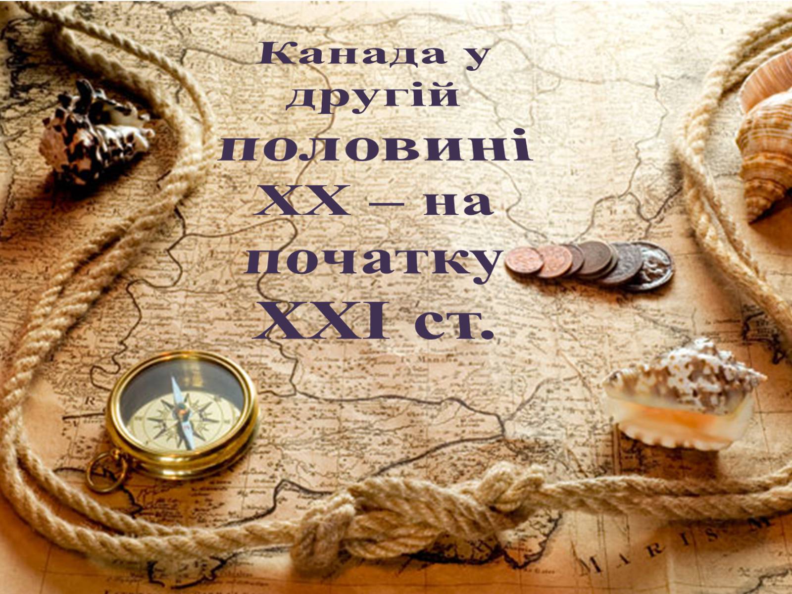 Презентація на тему «Канада у другій половині ХХ – на початку ХХІ ст» - Слайд #1