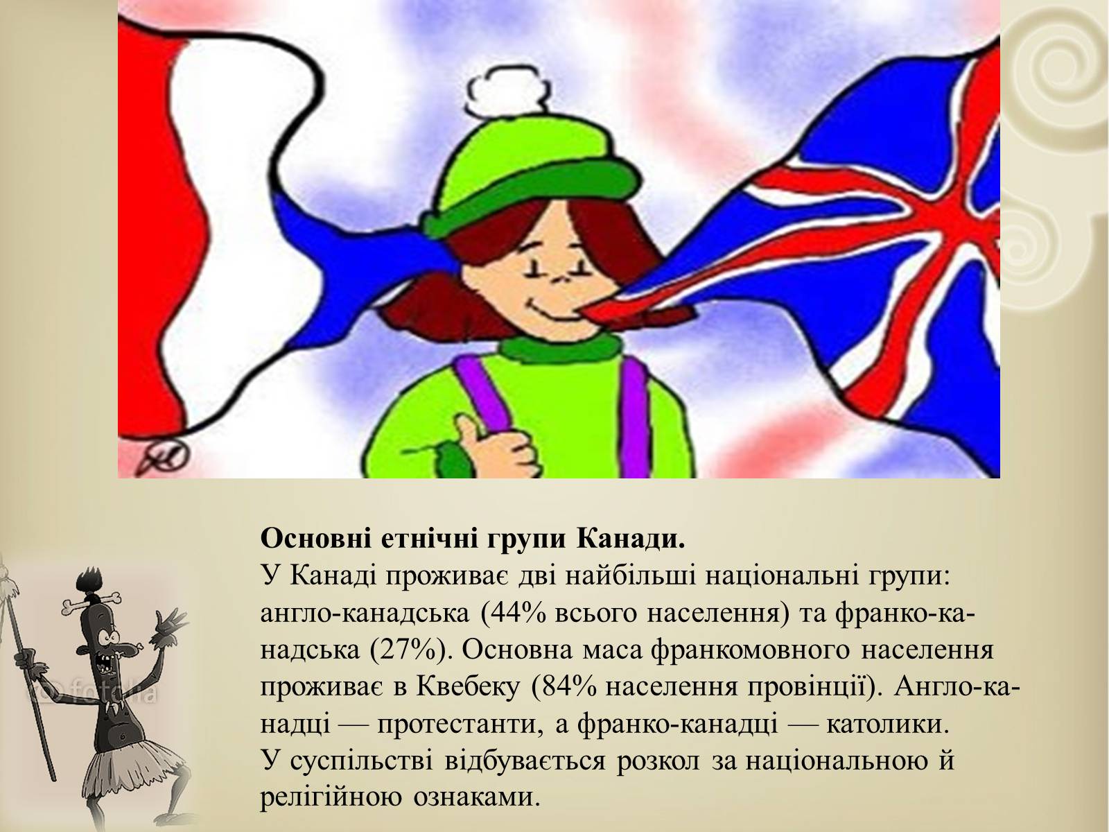 Презентація на тему «Канада у другій половині ХХ – на початку ХХІ ст» - Слайд #16