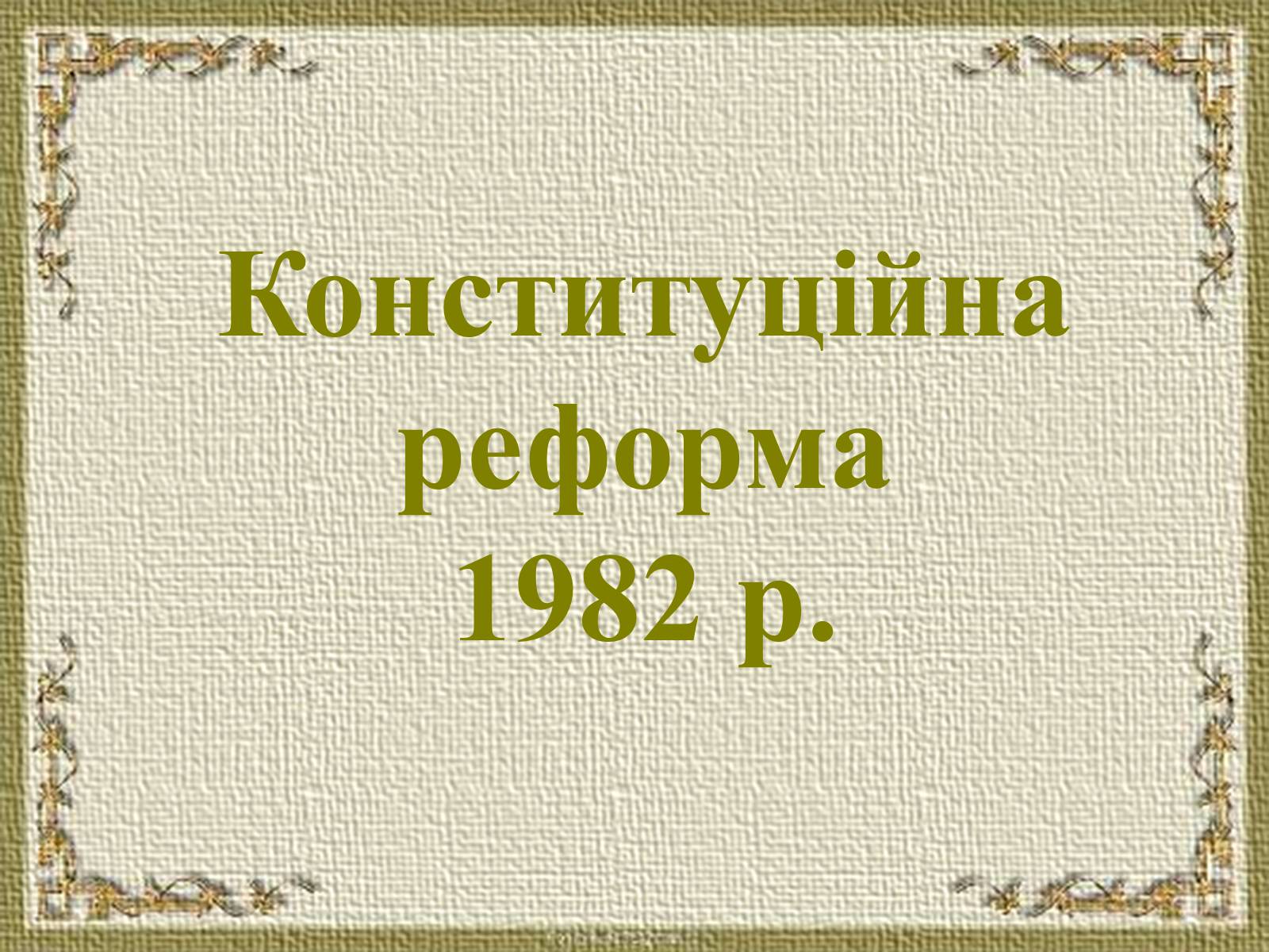 Презентація на тему «Канада у другій половині ХХ – на початку ХХІ ст» - Слайд #19