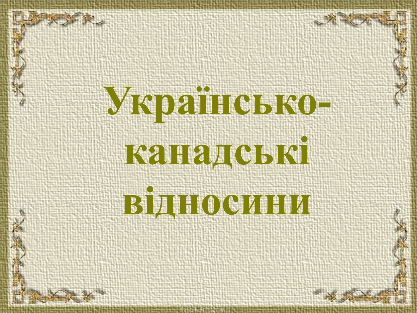 Презентація на тему «Канада у другій половині ХХ – на початку ХХІ ст» - Слайд #22