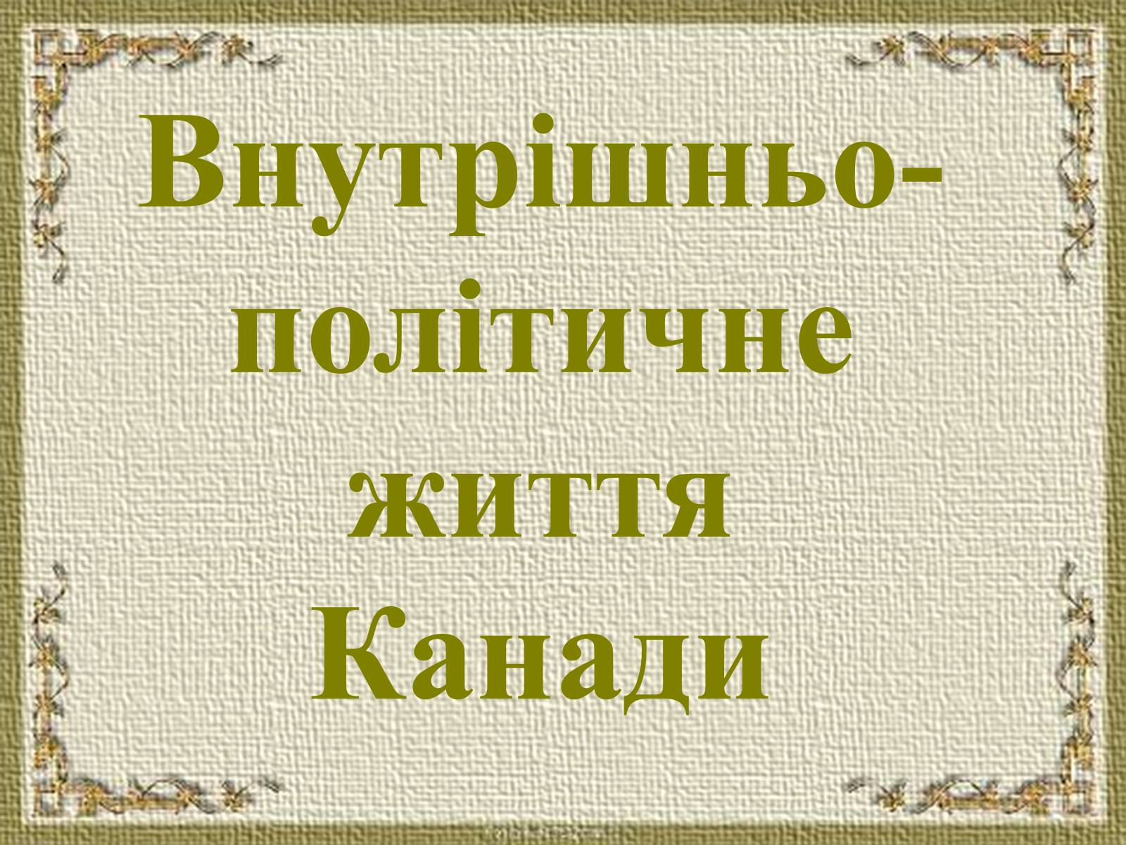 Презентація на тему «Канада у другій половині ХХ – на початку ХХІ ст» - Слайд #8