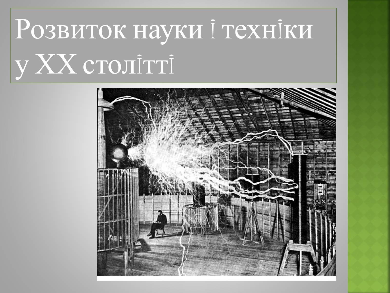 Презентація на тему «Розвиток науки i технiки у ХХ столiттi» - Слайд #1