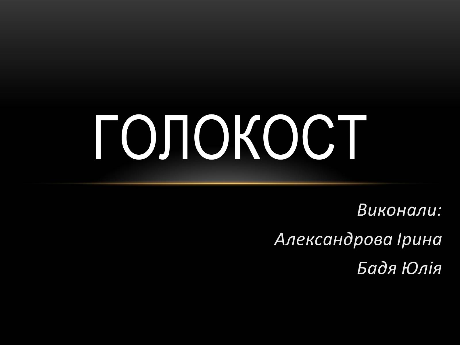 Презентація на тему «Голокост» (варіант 1) - Слайд #1