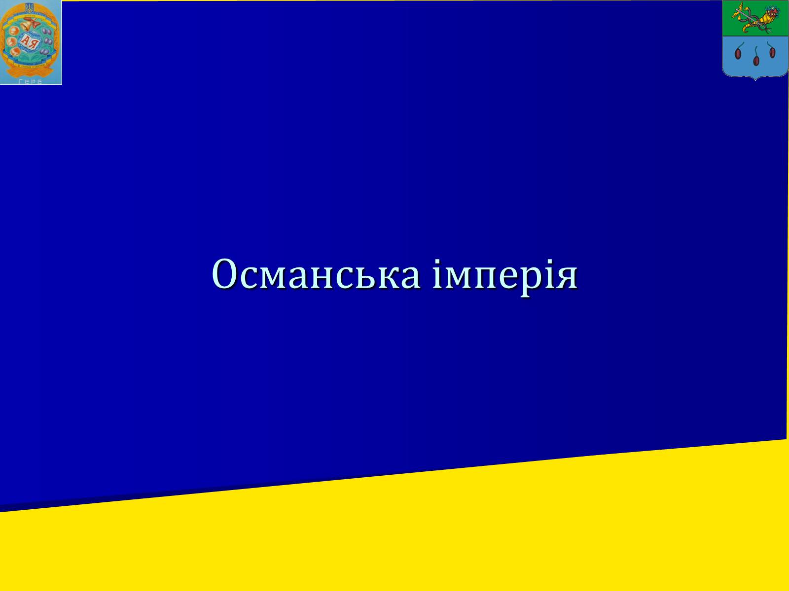 Презентація на тему «Османська імперія» - Слайд #3